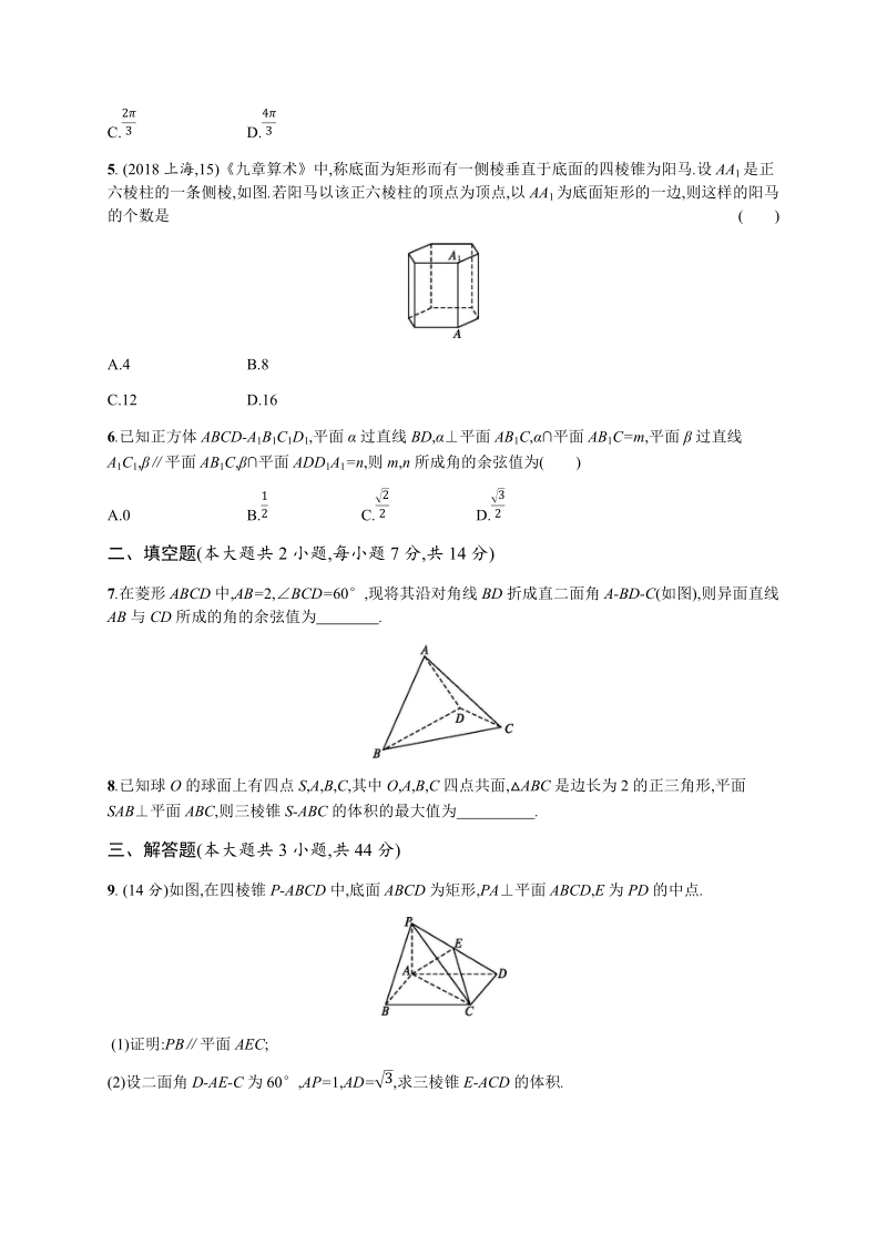 2020高考数学（天津专用）一轮单元质量检查试卷7：立体几何（B）含解析_第2页