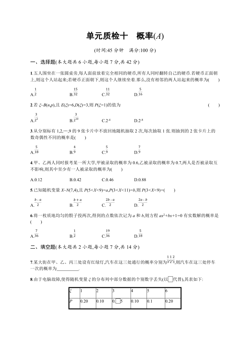 2020高考数学（天津专用）一轮单元质量检查试卷10：概率（A）含解析_第1页
