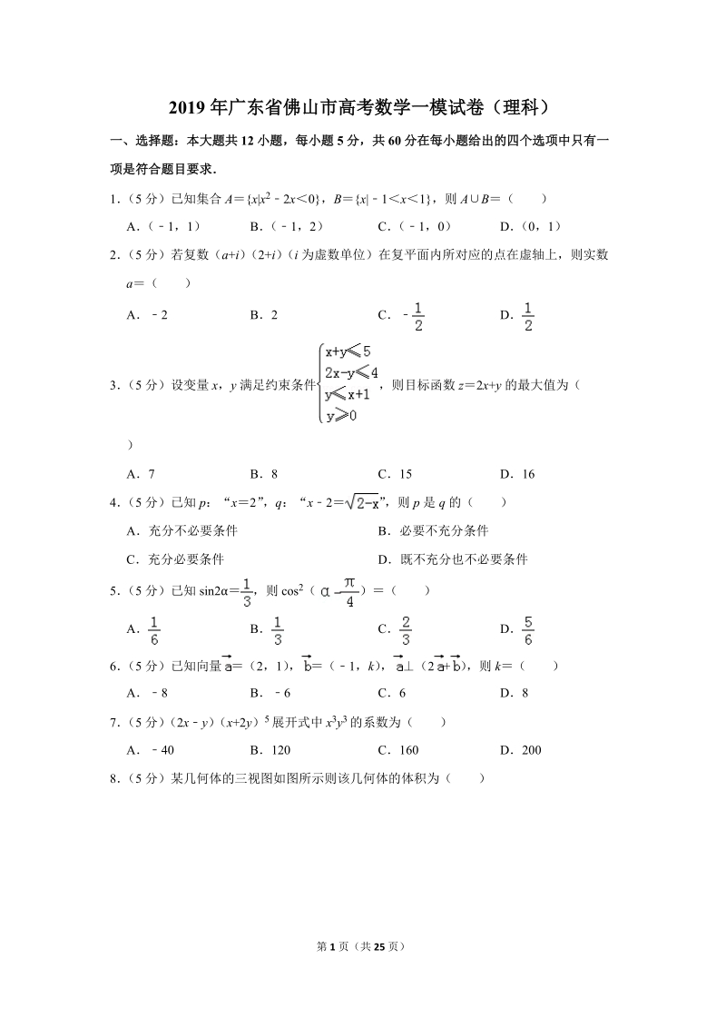 2019年广东省佛山市高考数学一模试卷（理科）含答案解析_第1页