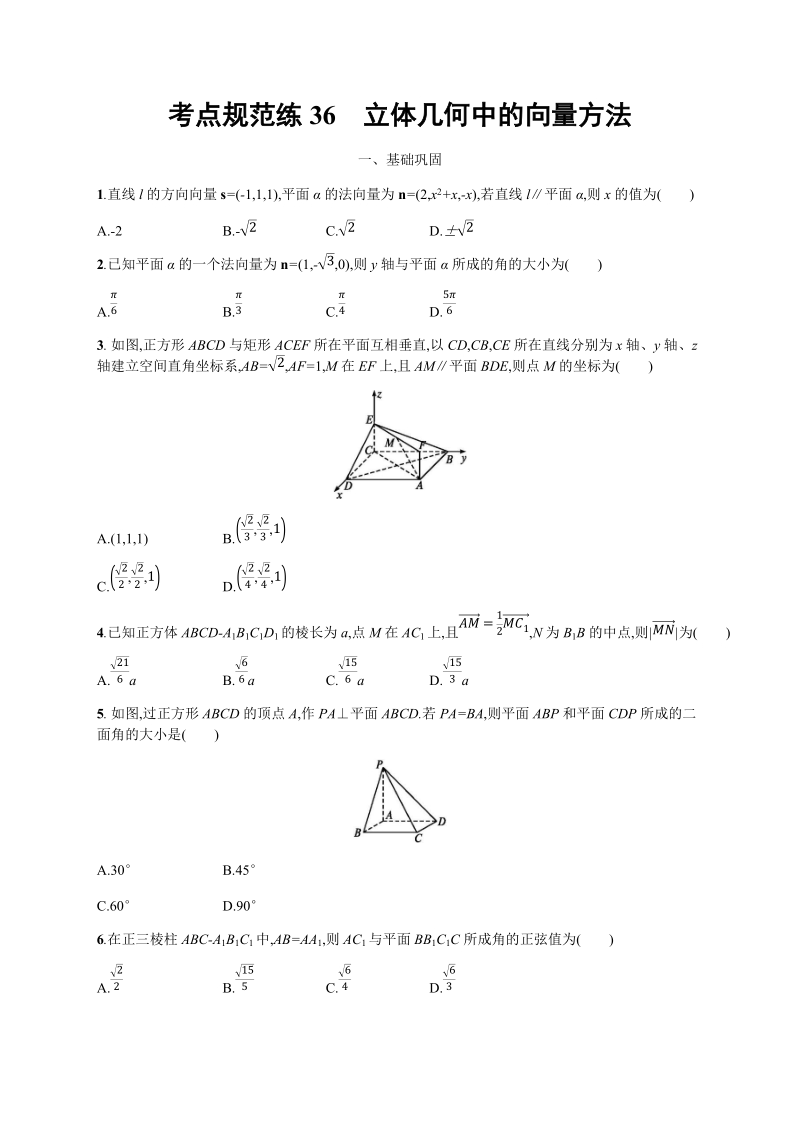 2020高考数学（天津专用）一轮考点规范练36：立体几何中的向量方法（含解析）_第1页