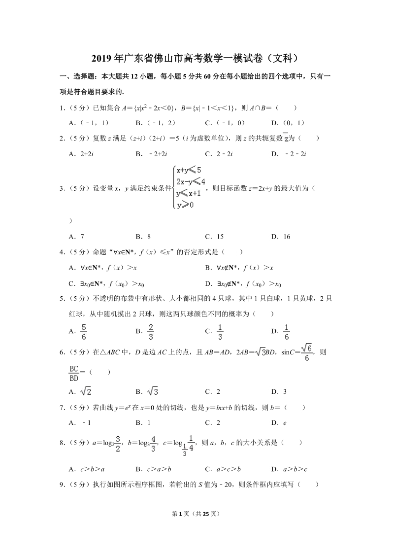 2019年广东省佛山市高考数学一模试卷（文科）含答案解析_第1页