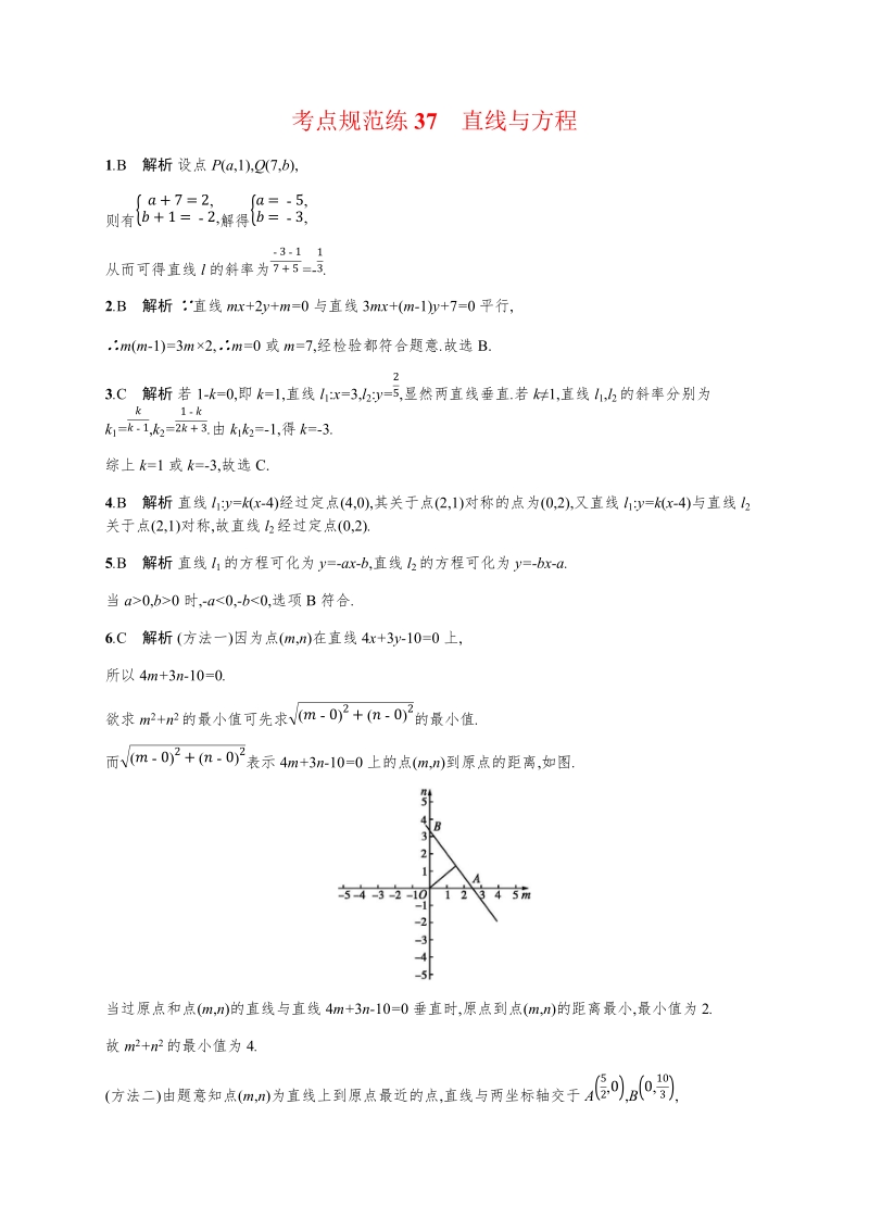 2020高考数学（天津专用）一轮考点规范练37：直线与方程（含解析）_第3页