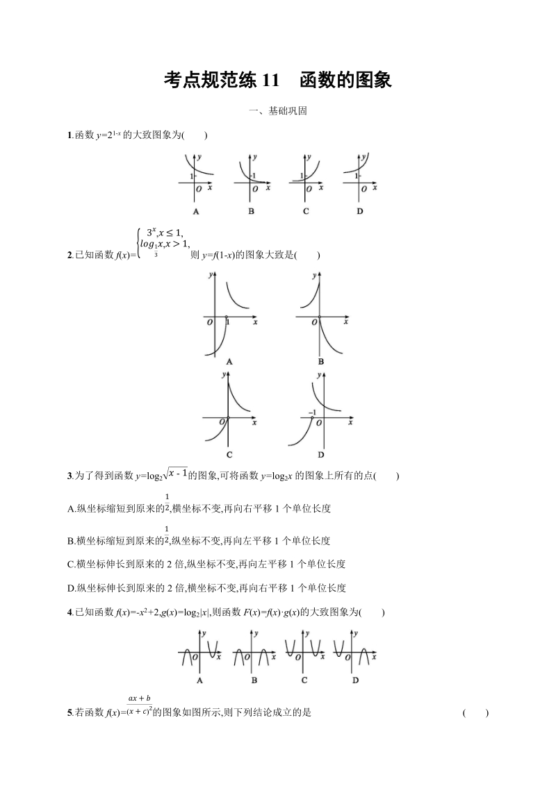 2020高考数学（天津专用）一轮考点规范练11：函数的图象（含解析）_第1页