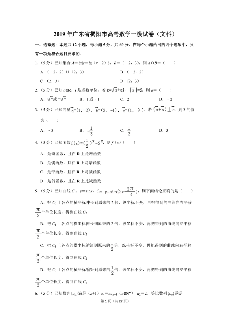 2019年广东省揭阳市高考数学一模试卷（文科）含答案解析_第1页
