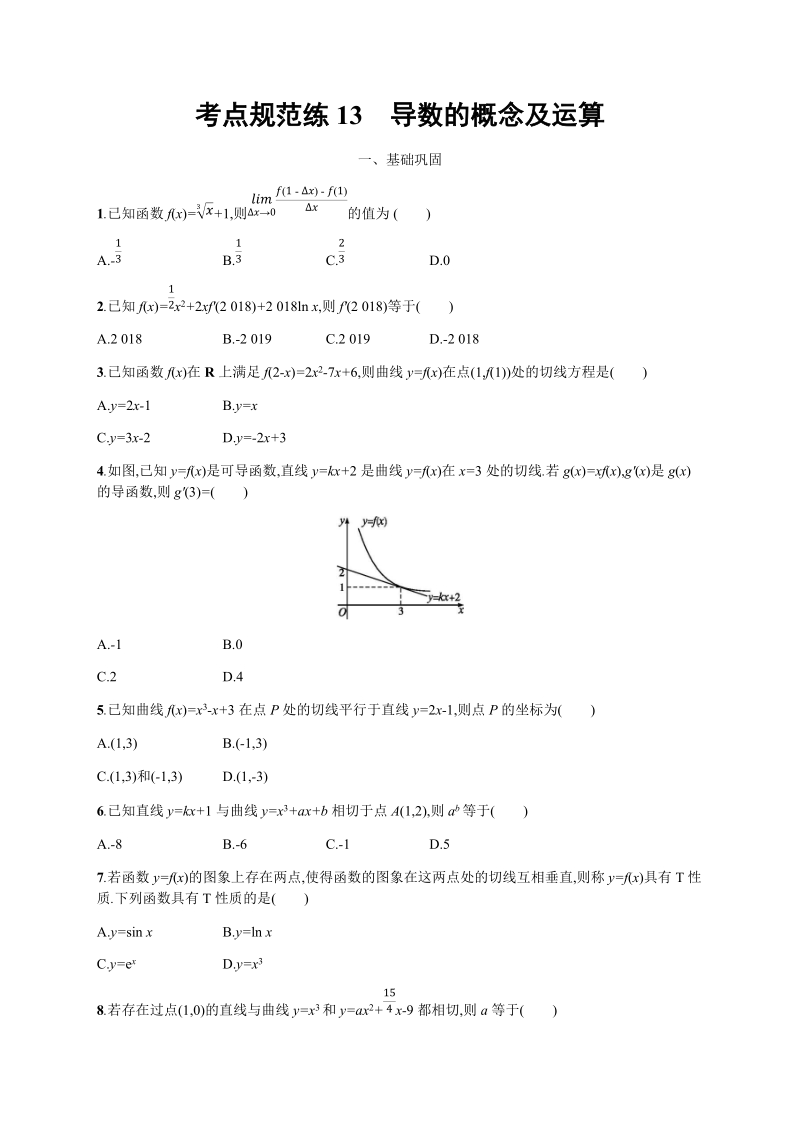 2020高考数学（天津专用）一轮考点规范练13：导数的概念及运算（含解析）_第1页
