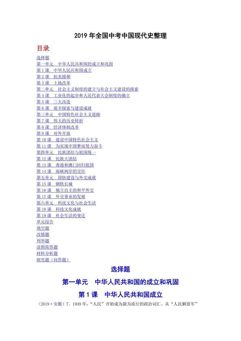 2019年全国中考中国现代史整理（按新人教版归类）_第1页