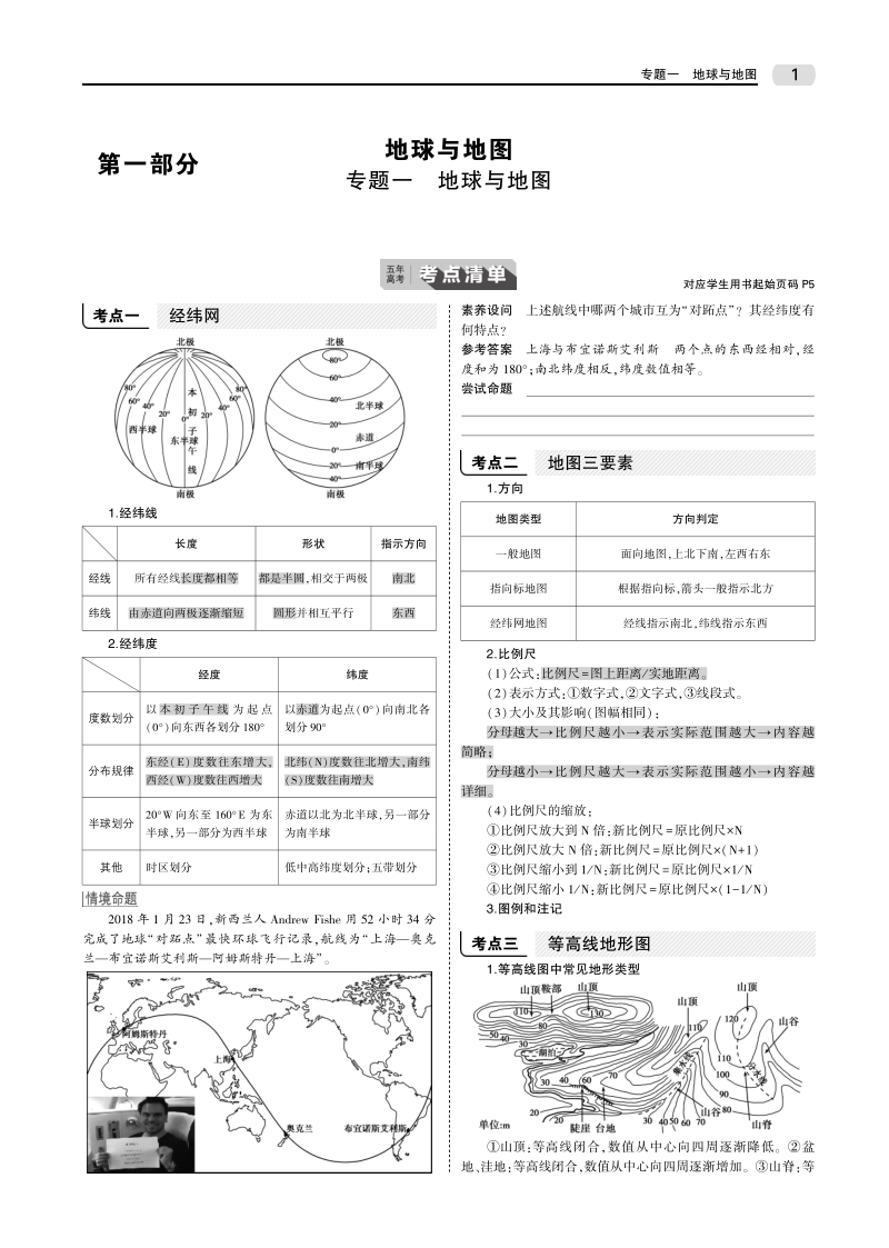 【天津专用】2020届高考地理一轮教师用书（PDF）：专题一 地球与地图_第1页