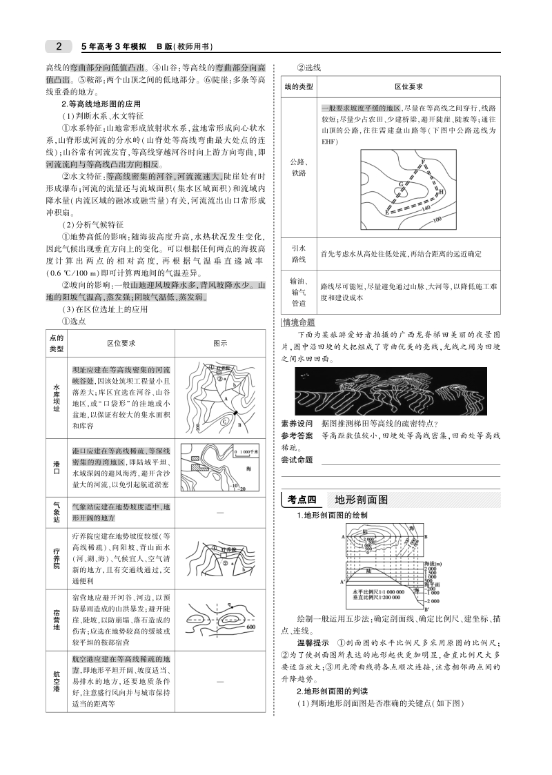 【天津专用】2020届高考地理一轮教师用书（PDF）：专题一 地球与地图_第2页