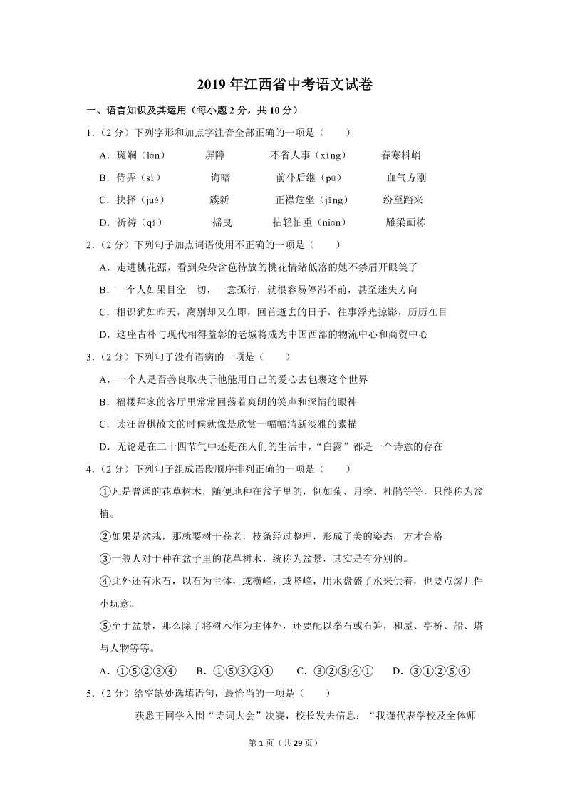 2019年江西省中考语文试卷（含答案解析）_第1页