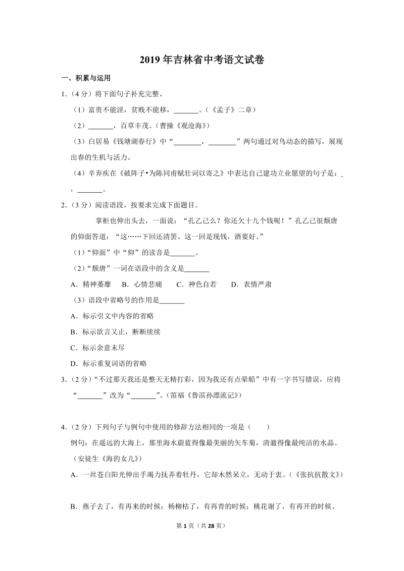 2019年吉林省中考语文试卷（含答案解析）_第1页