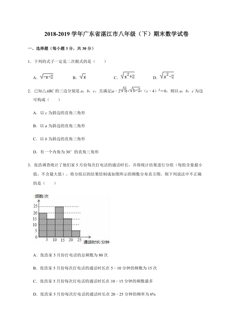 2019-2020学年广东省湛江市八年级（下）期末数学试卷解析版_第1页