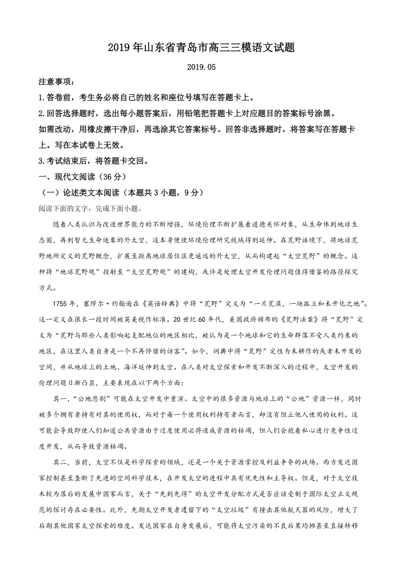 2019年山东省青岛市高三三模语文试题（含答案解析）_第1页