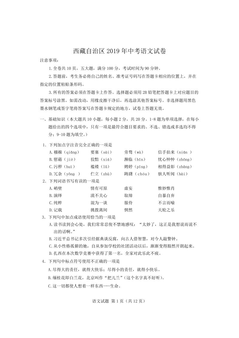 西藏自治区2019年中考语文试卷（word版含答案）_第1页
