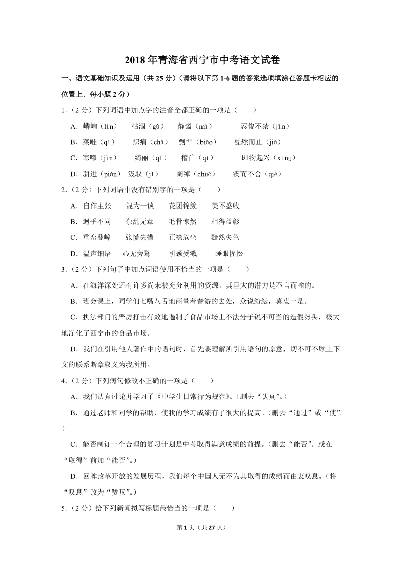2018年青海省西宁市中考语文试卷（含答案解析）_第1页