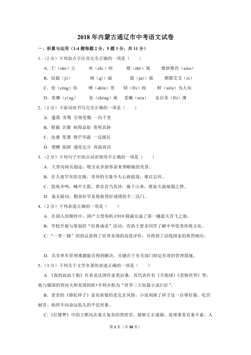 2018年内蒙古通辽市中考语文试卷（含答案解析）_第1页