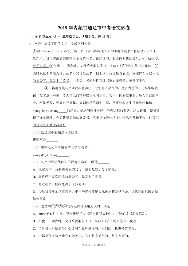 2019年内蒙古通辽市中考语文试卷（含答案解析）_第1页