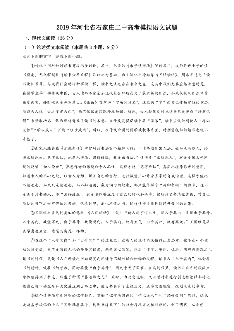2019年河北省石家庄二中高考模拟语文试题（含答案解析）_第1页
