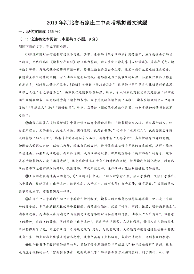 2019年河北省石家庄二中高考模拟语文试题（含答案解析）