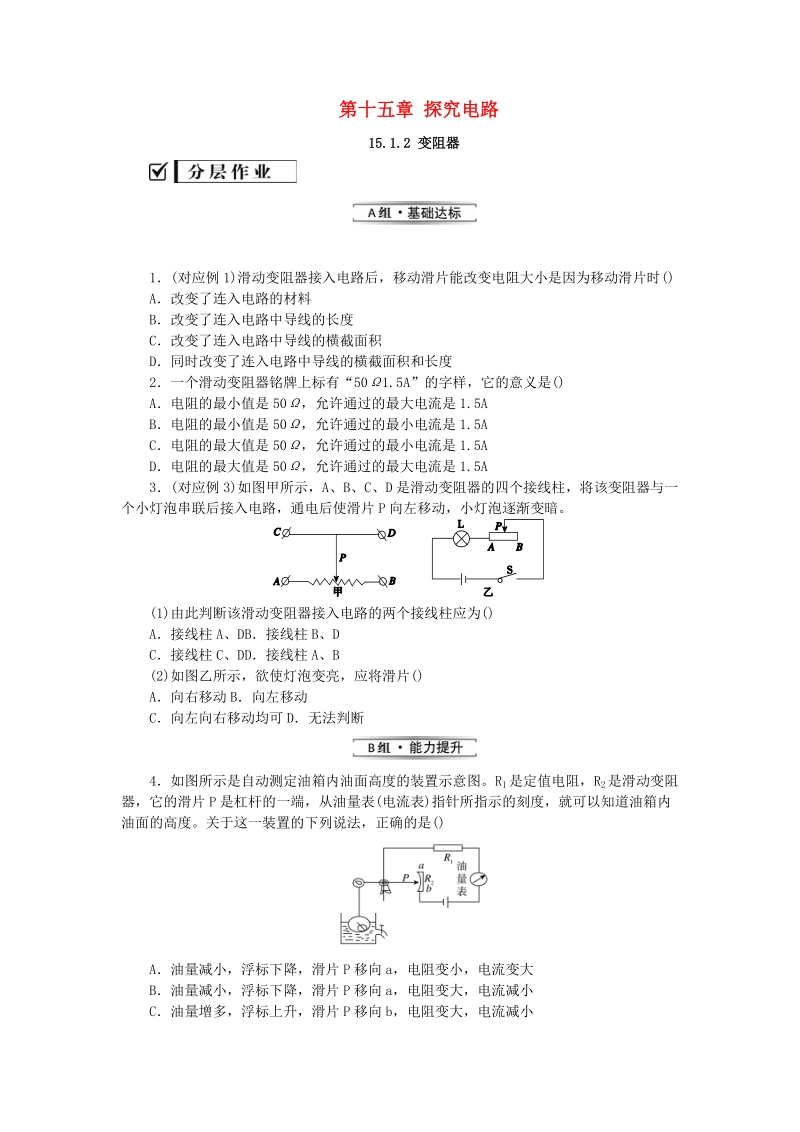 《15.1电阻和变阻器15.1.2变阻器》分层作业（含解析）_第1页
