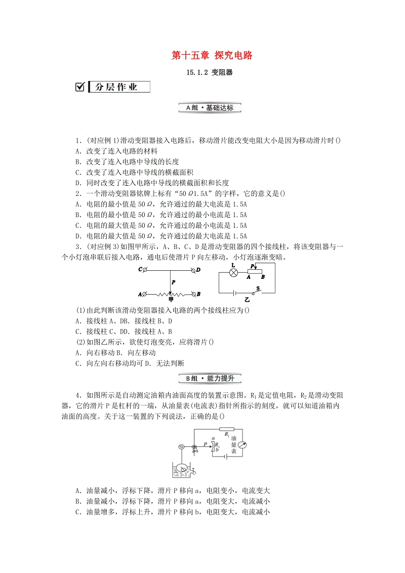 《15.1电阻和变阻器15.1.2变阻器》分层作业（含解析）