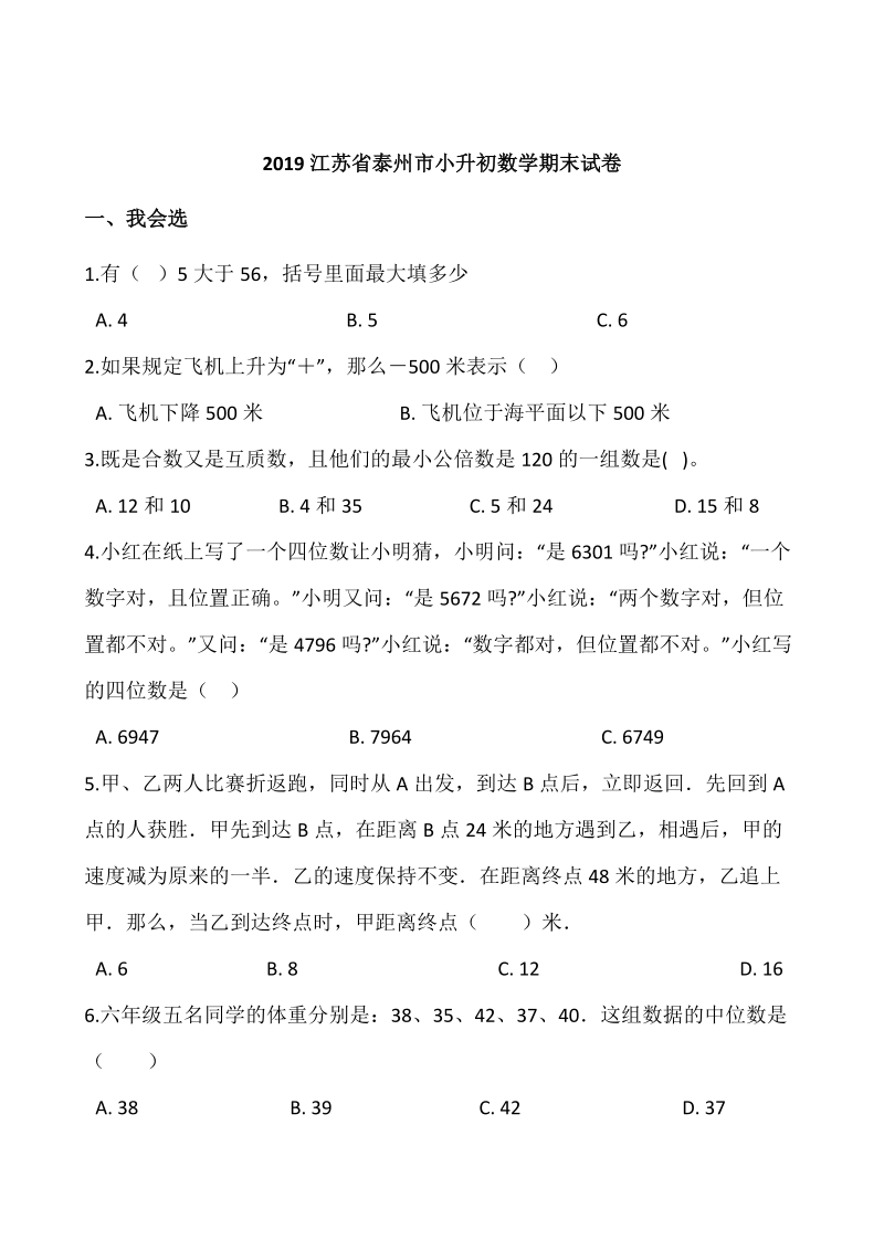 2019江苏省泰州市小升初数学期末试卷含答案_第1页