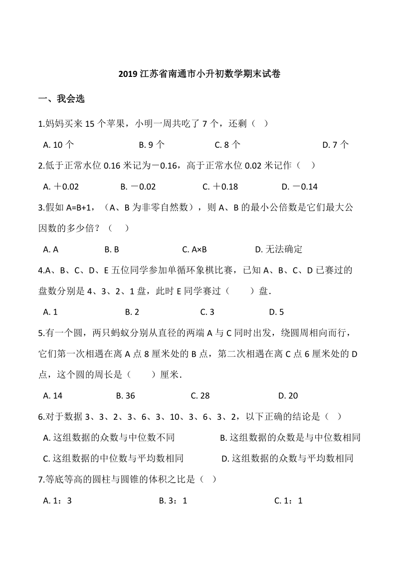 2019江苏省南通市小升初数学期末试卷含答案_第1页