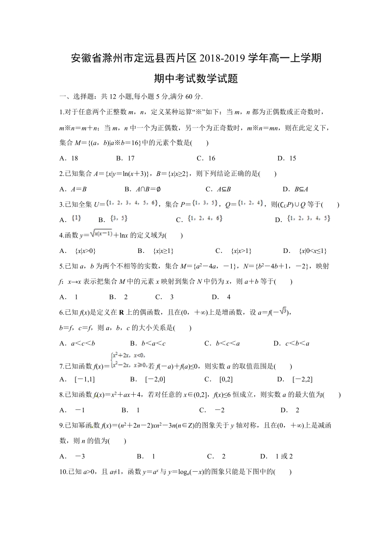 安徽省滁州市定远县西片区2018-2019学年高一上学期期中考试数学试题（含答案）_第1页