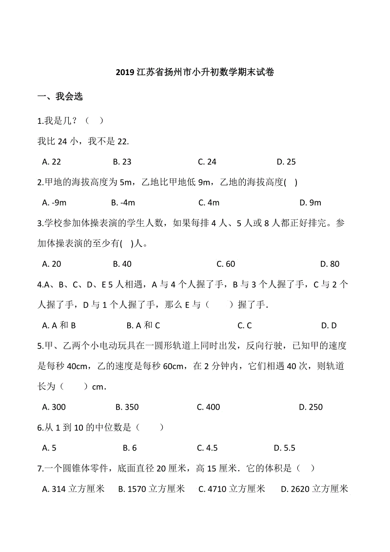 2019江苏省扬州市小升初数学期末试卷含答案