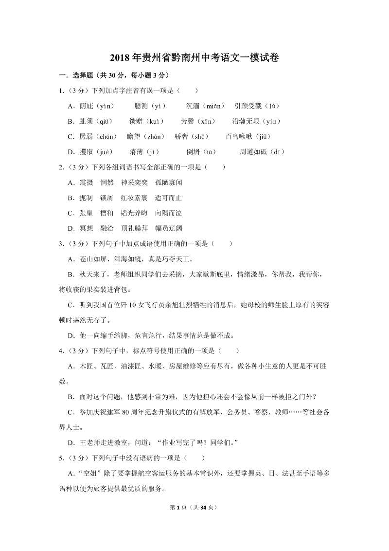2018年贵州省黔南州中考语文一模试卷（含答案解析）_第1页