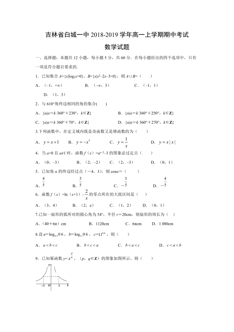 吉林省白城一中2018-2019学年高一上学期期中考试数学试题（含答案）_第1页