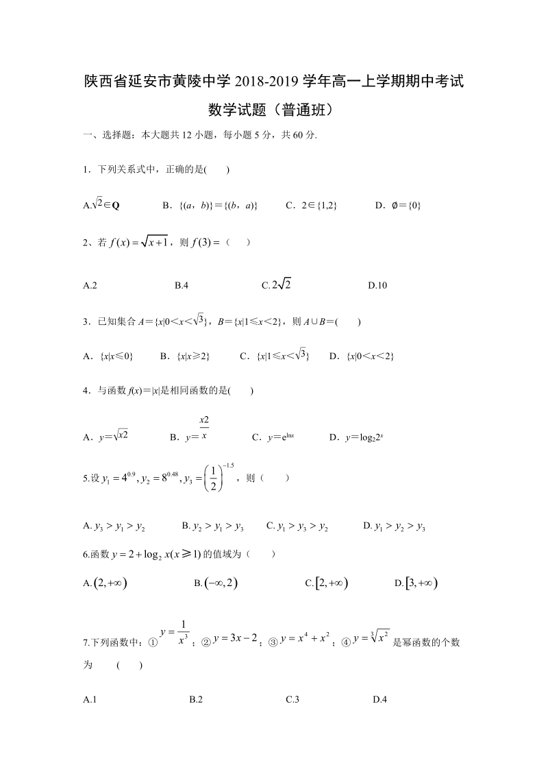 陕西省延安市黄陵县二校联考2018-2019学年高一上学期期中考试数学试题（普通班）含答案_第1页