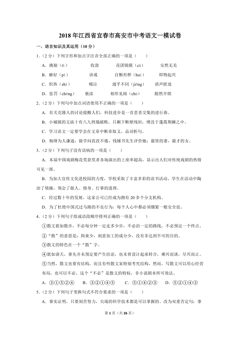 2018年江西省宜春市高安市中考语文一模试卷（含答案解析）_第1页