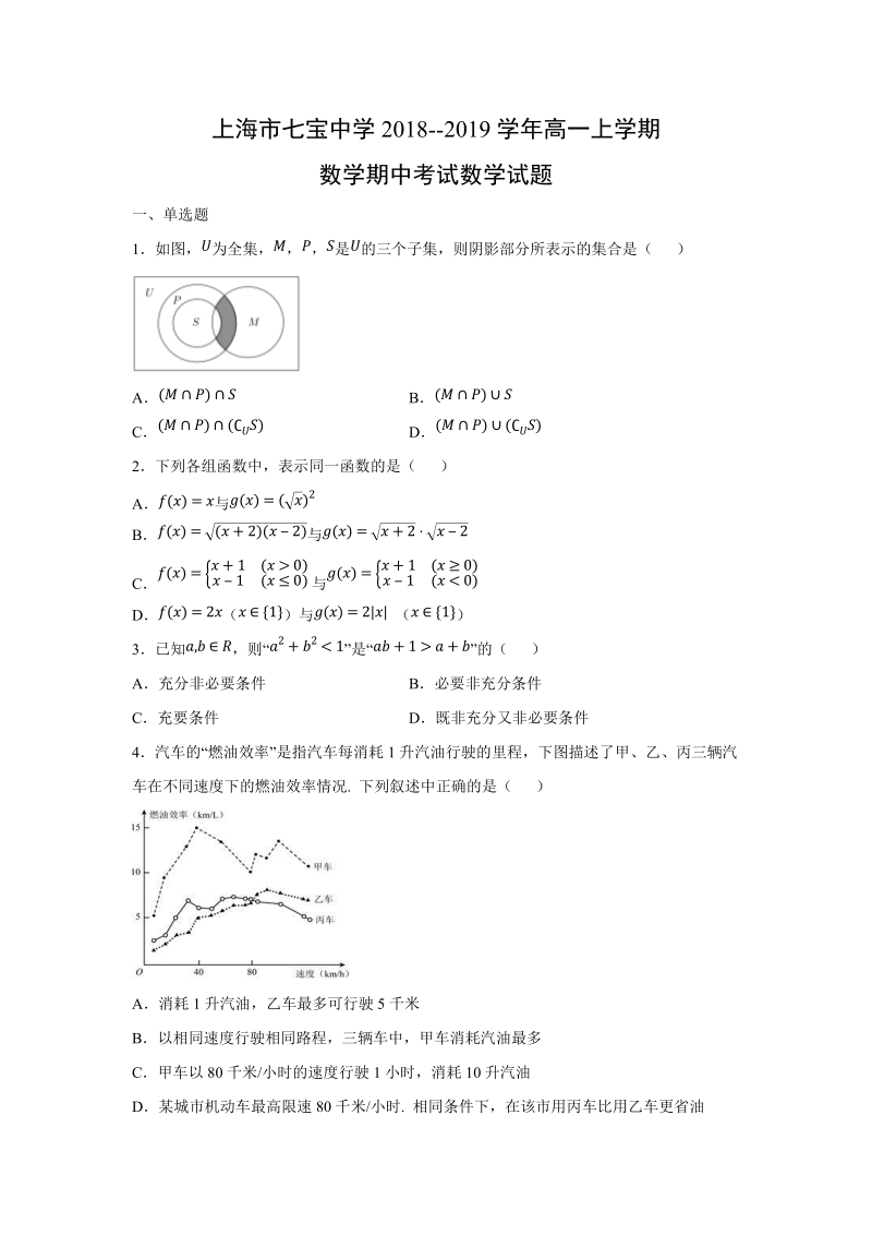 上海市闵行区2018--2019学年高一上学期数学期中考试数学试题（含答案解析）_第1页