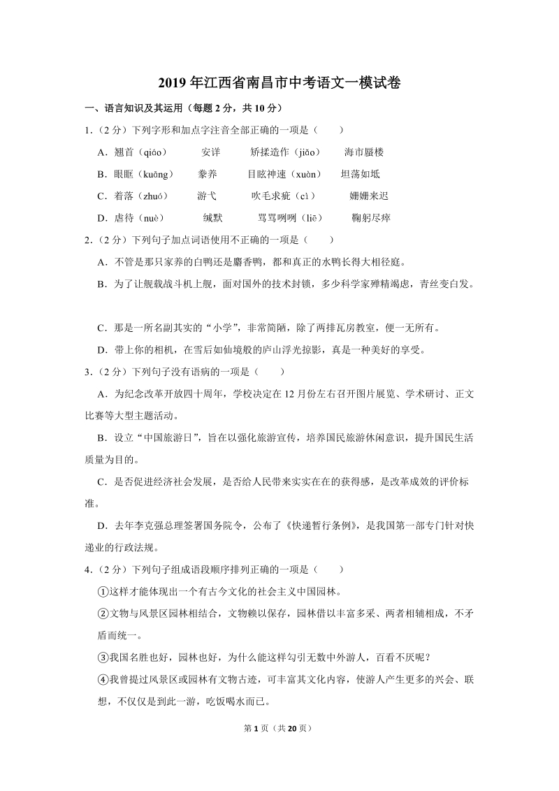 2019年江西省南昌市中考语文一模试卷（含答案解析）_第1页