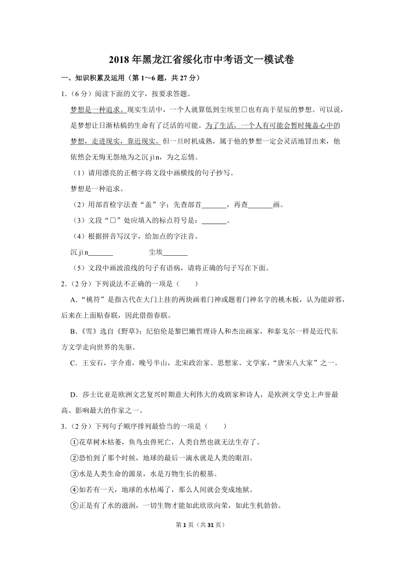 2018年黑龙江省绥化市中考语文一模试卷（含答案解析）_第1页