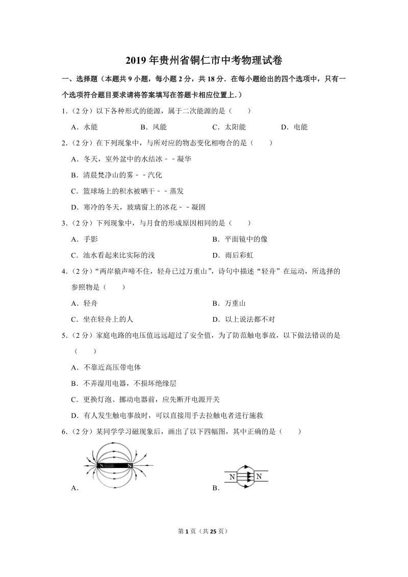 2019年贵州省铜仁市中考物理试卷（含答案解析）_第1页