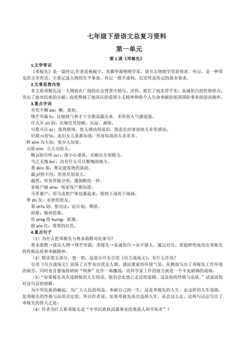 人教部编版初中语文七年级下全册总复习资料_第1页