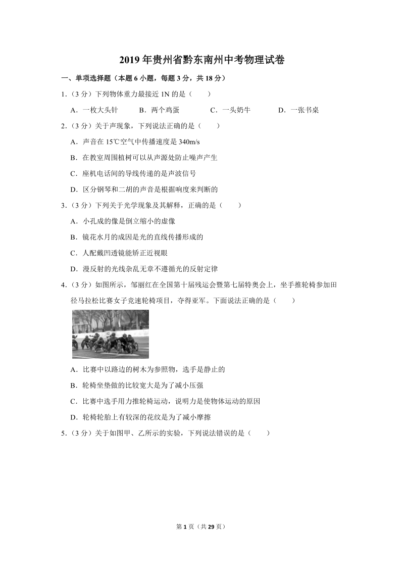 2019年贵州省黔东南州中考物理试卷（含答案解析）_第1页