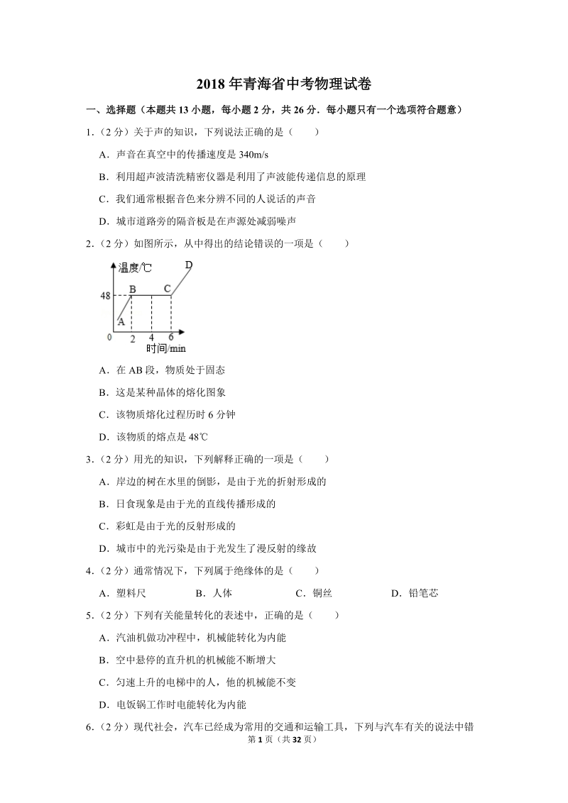 2018年青海省中考物理试卷（含答案解析）_第1页