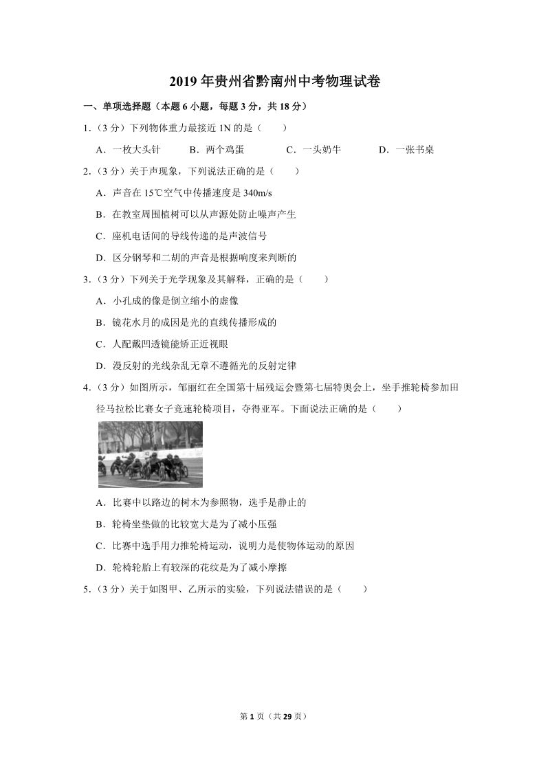 2019年贵州省黔南州中考物理试卷（含答案解析）_第1页