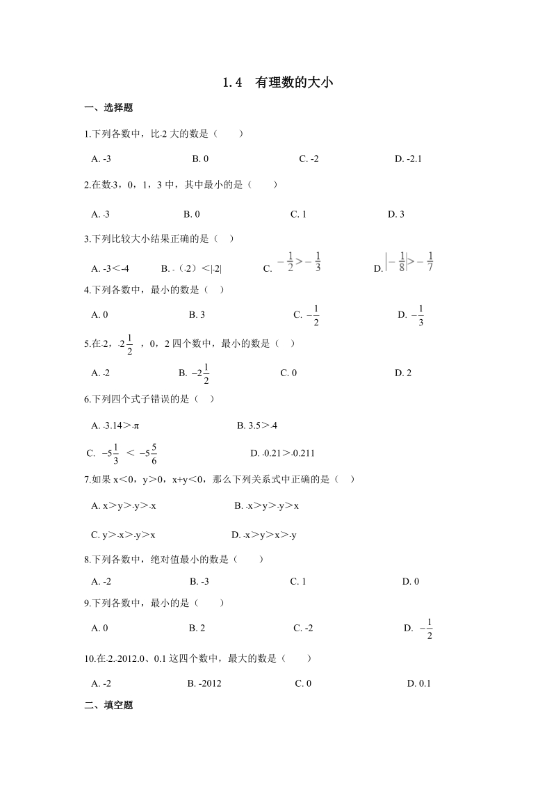 《1.4有理数的大小》同步练习含答案（冀教版七年级数学上册）_第1页