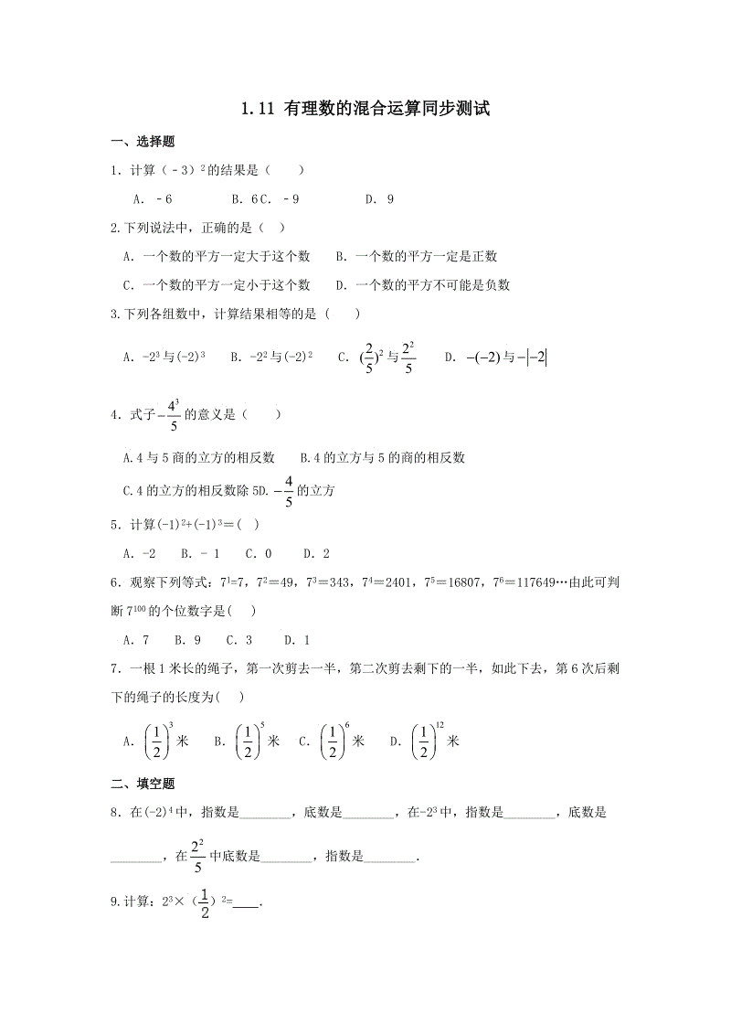 《1.11有理数的混合运算》同步练习含答案（冀教版七年级数学上册）