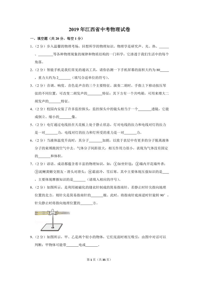 2019年江西省中考物理试卷（含答案解析）_第1页