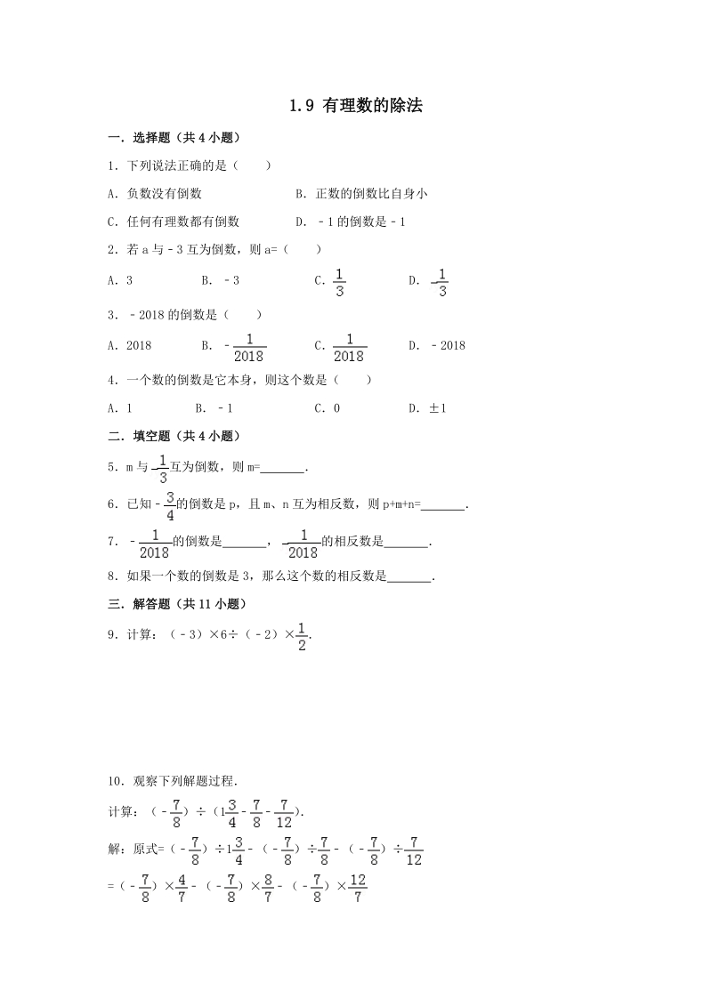 《1.9有理数的除法》同步练习含答案（冀教版七年级数学上册）_第1页
