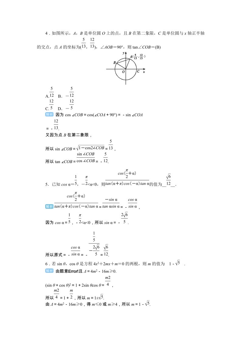 2020年人教版高考数学理科一轮练习：第23讲同角三角函数的基本关系与诱导公式_第2页