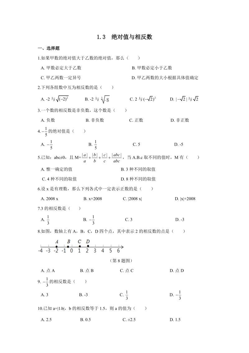 《1.3绝对值与相反数》同步练习含答案（冀教版七年级数学上册）_第1页