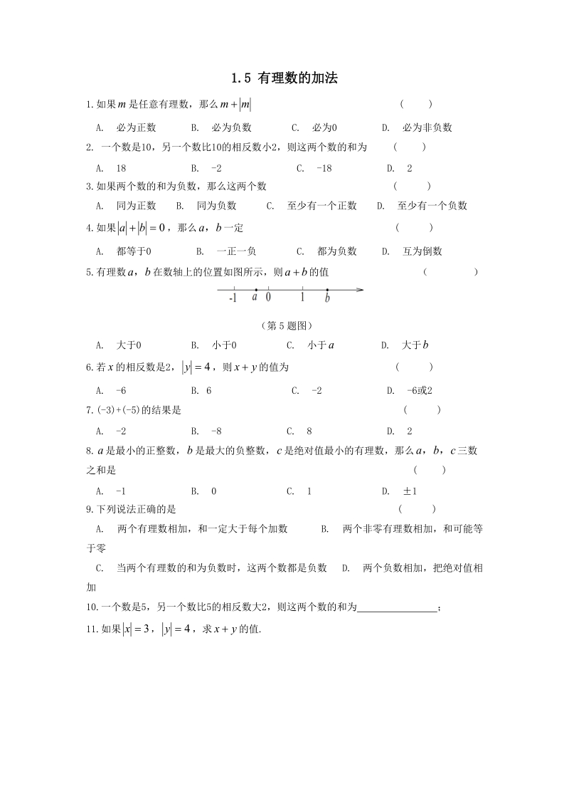 《1.5有理数的加法》同步练习含答案（冀教版七年级数学上册）_第1页