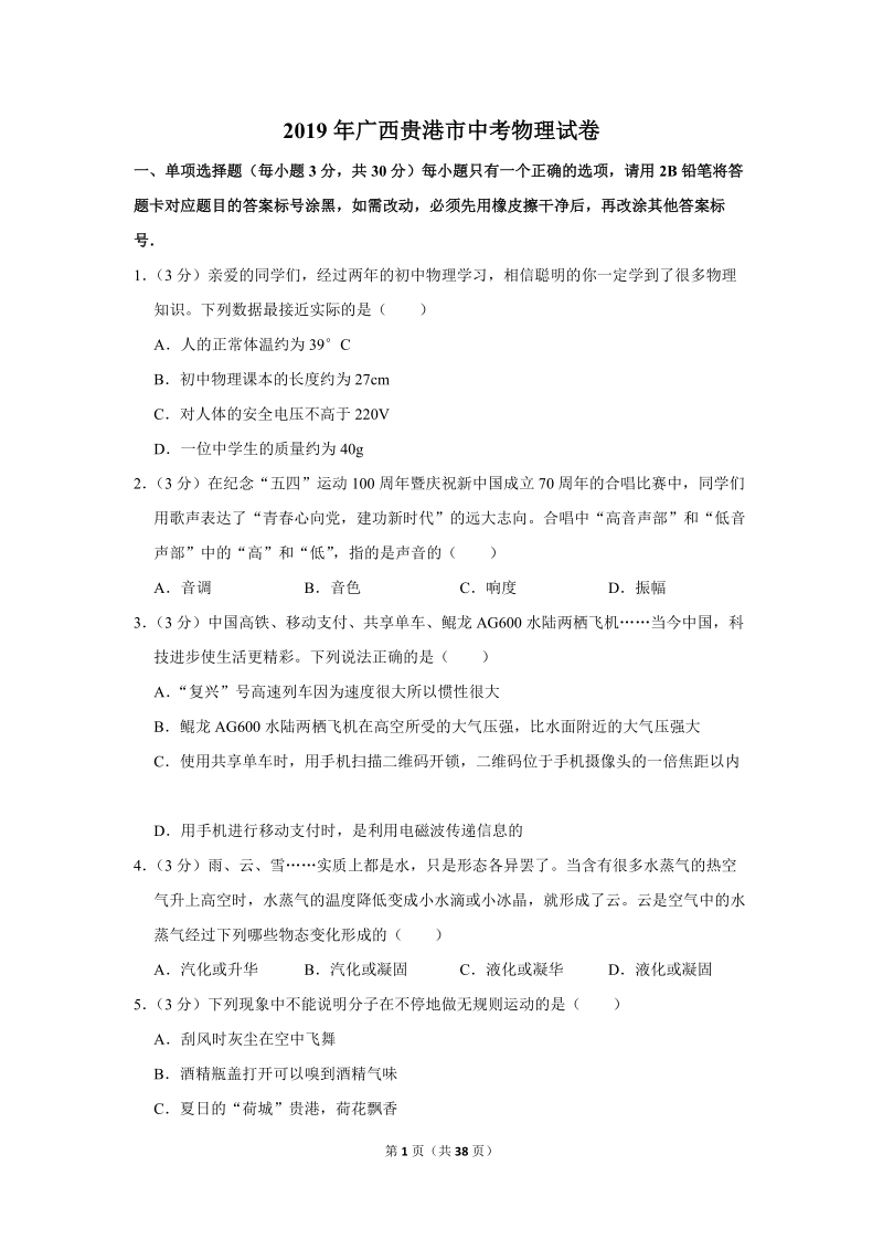 2019年广西贵港市中考物理试卷（含答案解析）_第1页