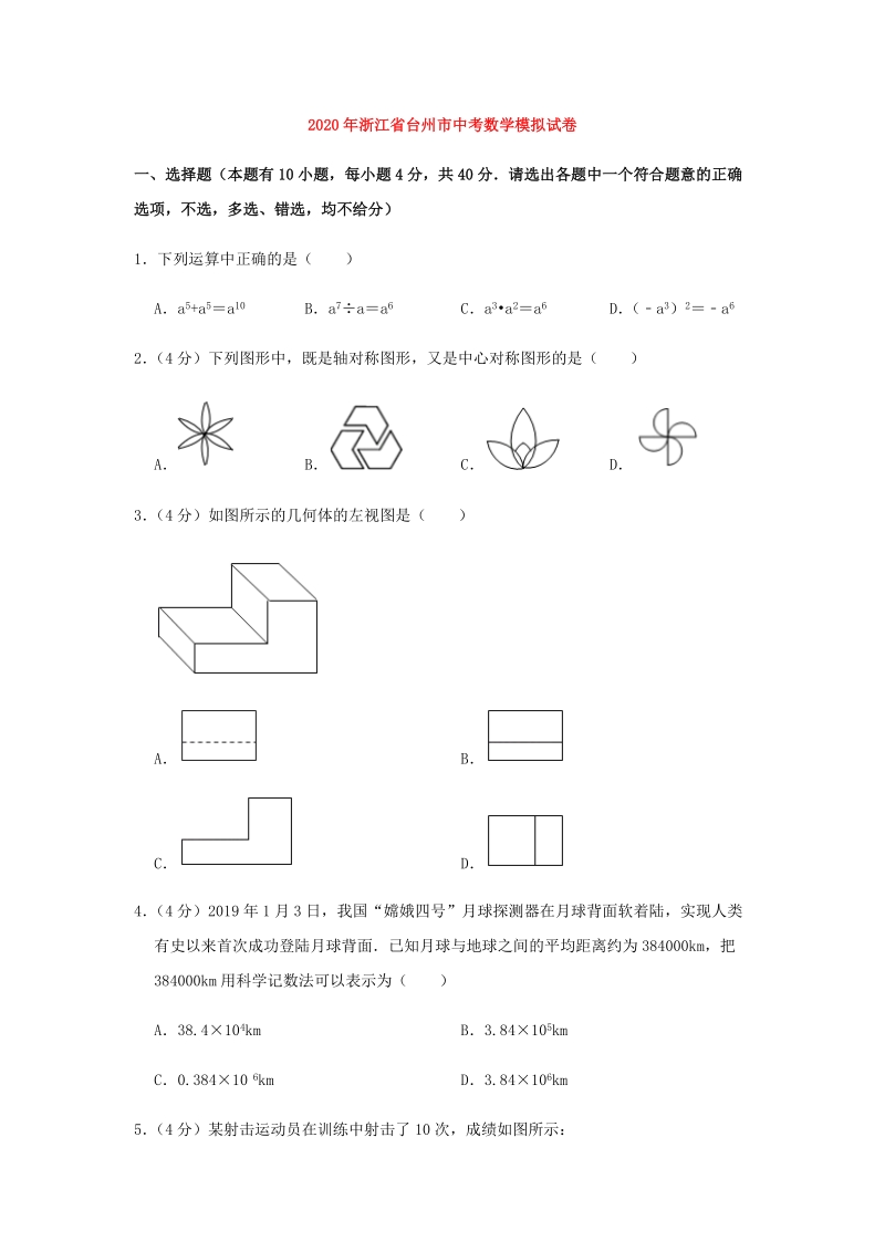 （精品模拟）2020年浙江省台州市中考数学模拟试卷解析版_第1页