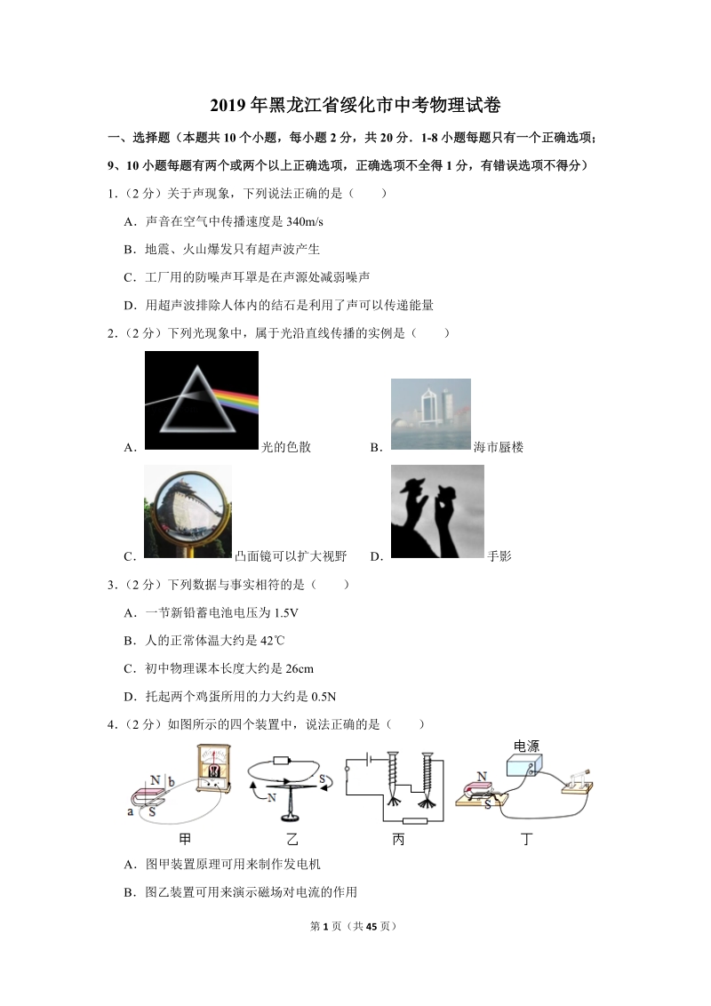 2019年黑龙江省绥化市中考物理试卷（含答案解析）_第1页